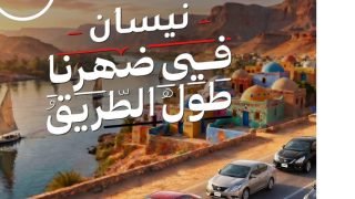 نيسان مصر تطلق حملة جديدة لطراز صني بالتعاون مع عزيز الشافعي
                             – الخليجي نت