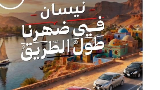 نيسان مصر تطلق حملة جديدة لطراز صني بالتعاون مع عزيز الشافعي – الخليجي نت
