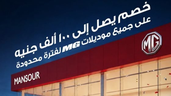 تخفيض أسعار سيارات MG موديل 2026 بقيمة 100 ألف جنيه لفترة محدودة – الخليجي نت