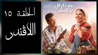بعد نهاية “ورد على فل وياسمين”.. دلالة ربط اسم “اللافندر” بالحلقة الأخيرة
                             – الخليجي نت