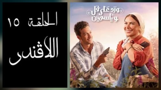بعد نهاية “ورد على فل وياسمين”.. دلالة ربط اسم “اللافندر” بالحلقة الأخيرة – الخليجي نت