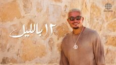 اعرف أي أغنية تناسب ذوقك الموسيقي من ألبوم “حبيتك” لعمرو دياب – الخليجي نت