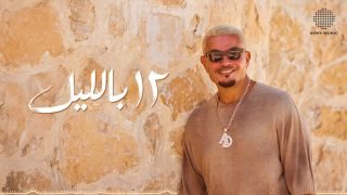 اعرف أي أغنية تناسب ذوقك الموسيقي من ألبوم “حبيتك” لعمرو دياب
                             – الخليجي نت