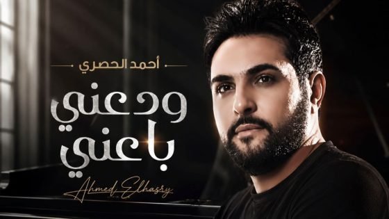 بعد تعاونه مع مصطفى كامل.. أحمد الحصري يطلق أغنيته الجديدة – الخليجي نت