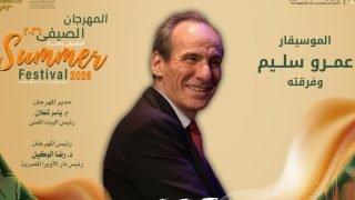 عشاق الموسيقى على موعد مع الإبداع.. حفلتان للموسيقار عمرو سليم بالأوبرا
– الخليجي نت